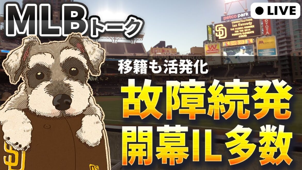 【MLBトーク】マクラナハン、ガナヘン、スアレスら開幕IL入り、エンゼルスとブレーブスが意外なトレードも【ライブ配信】