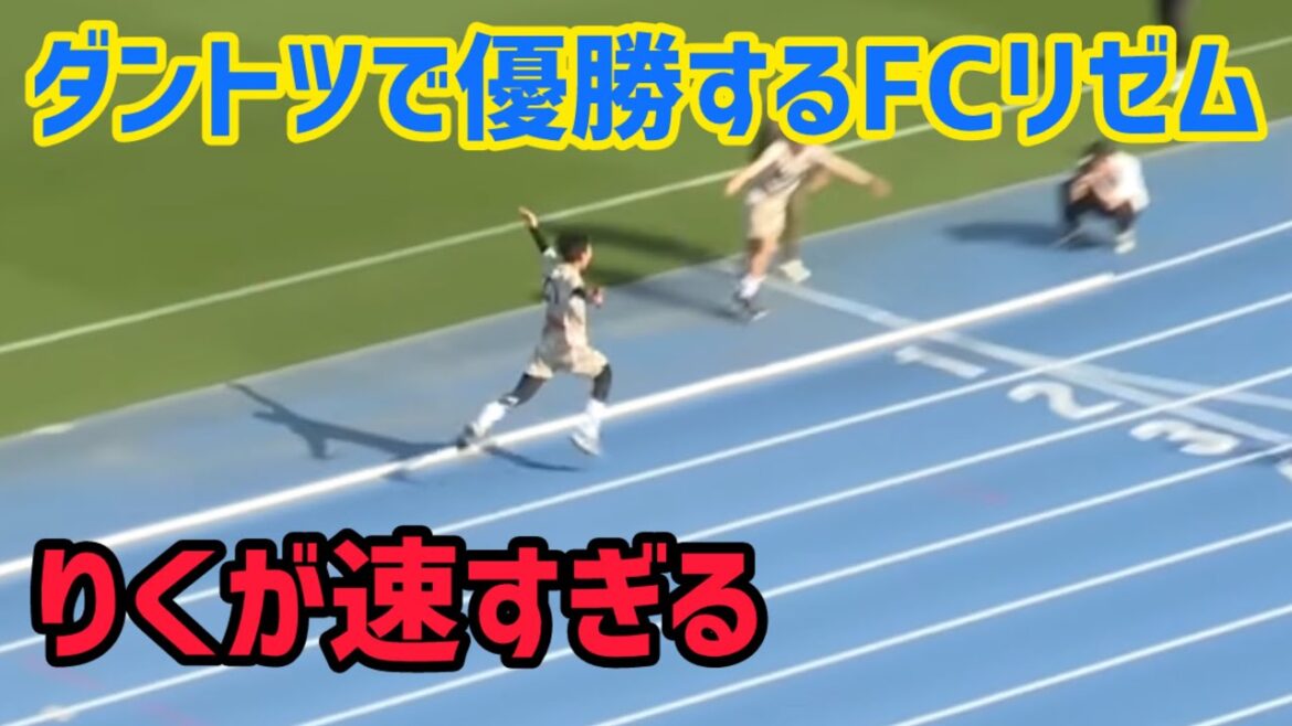 【リゼム切り抜き】ダントツの優勝