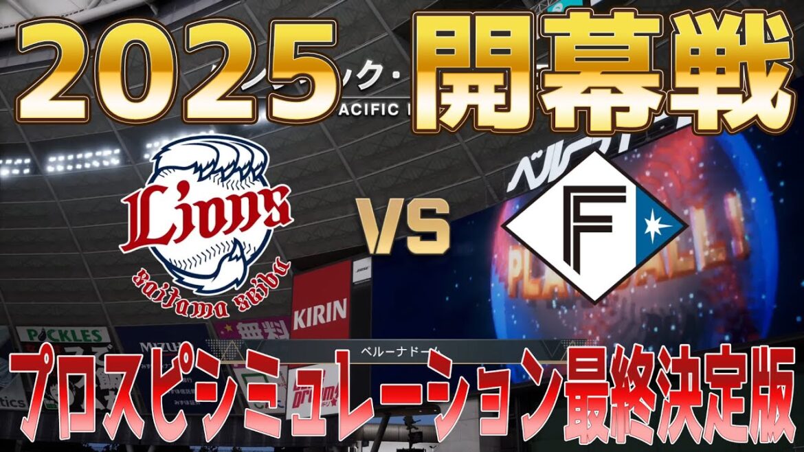 【2025年開幕戦】埼玉西武ライオンズ 対 北海道日本ハムファイターズ プロスピシミュレーション最終決定版【プロスピ2024】【プロ野球スピリッツ2024-2025】