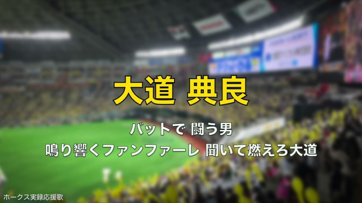 福岡ソフトバンクホークス 大道典良 応援歌 2025.3.25 OB戦