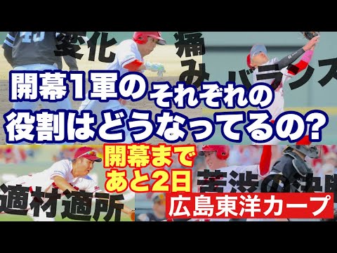 【広島東洋カープ】開幕まであと2日! 開幕1軍メンバーは予想も何もほぼ決まっていますが、それぞれの役割を改めて見ていきましょう 【大瀬良大地】【堂林翔太】【エレフリス・モンテロ】【新井貴浩】【カープ】 【広島東洋カープ】開幕まであと2日! 開幕1軍メンバーは予想も何もほぼ決まっていますが、それぞれの役割を改めて見ていきましょう 【大瀬良大地】【堂林翔太】【エレフリス・モンテロ】【新井貴浩】【カープ】