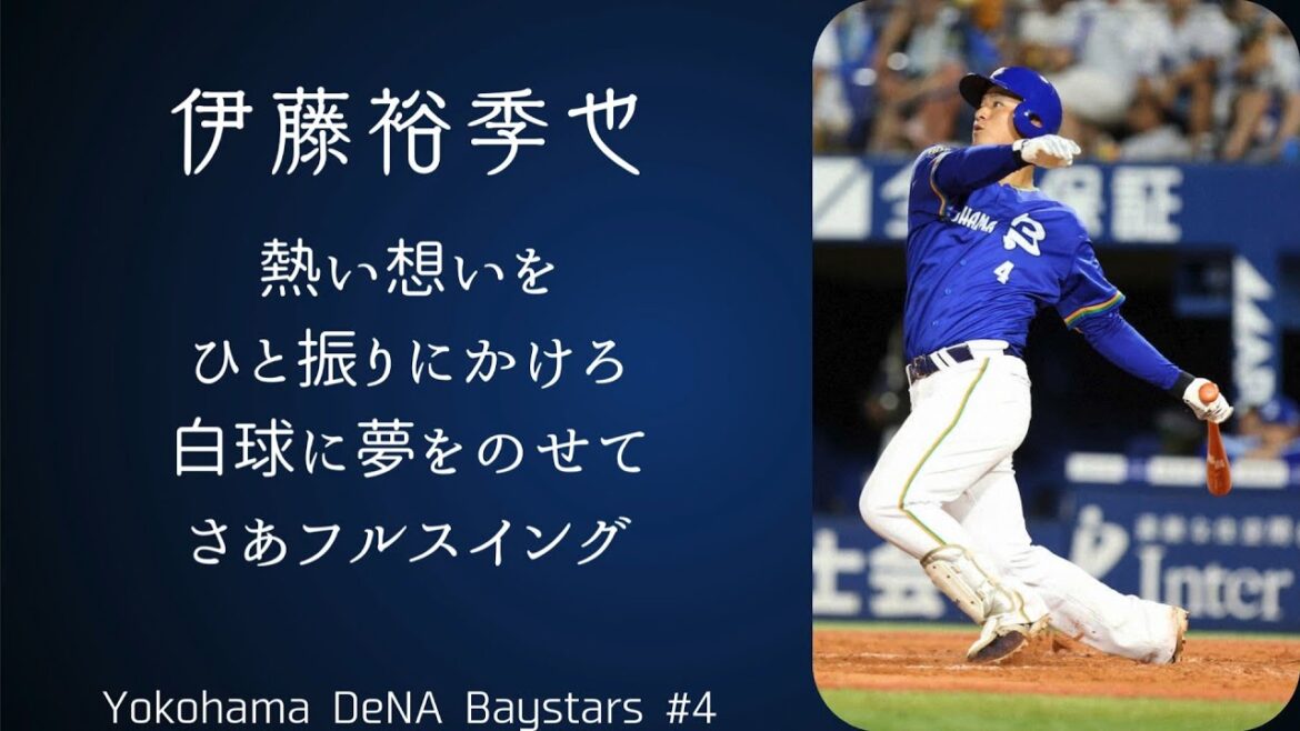 横浜DeNAベイスターズ 伊藤裕季也 応援歌