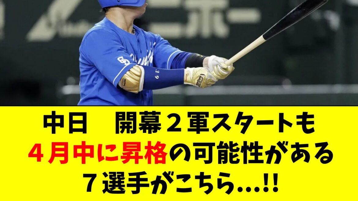 【中日】開幕2軍スタートだが、4月中に昇格しそうな７人