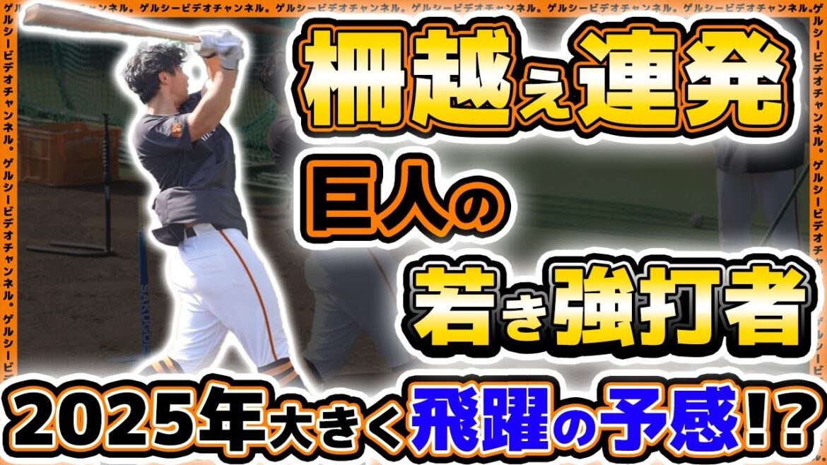 巨人の村上様『三塚琉生』選手が柵越え連発で飛躍の年になる予感！？石塚裕惺選手も参加した三軍練習ハイライト｜読売ジャイアンツ球場｜プロ野球ニュース