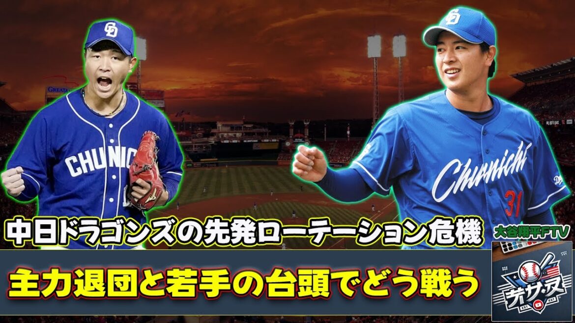 【野球】「中日ドラゴンズの先発ローテーション危機！主力退団と若手の台頭でどう戦う？」 #中日ドラゴンズ, #髙橋宏斗, #仲地礼亜, #松木平優太, #カイルマラー,