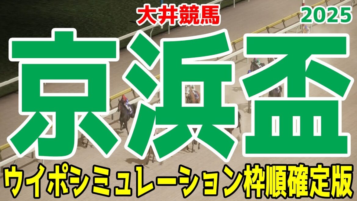 京浜盃2025 枠順確定後ウイポシミュレーション【競馬予想】【展開予想】ナチュラルライズ ナイトオブファイア アメージング ハッピーマン ソルジャーフィルド リコースパロー 京浜盃2025 枠順確定後ウイポシミュレーション【競馬予想】【展開予想】ナチュラルライズ ナイトオブファイア アメージング ハッピーマン ソルジャーフィルド リコースパロー