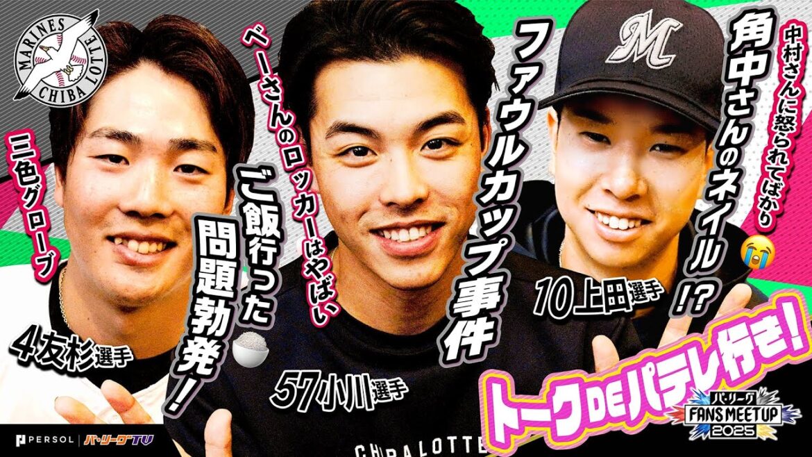 パ・リーグ FANS MEETUP 2025『トークDEパテレ行きSP』【千葉ロッテマリーンズ編】