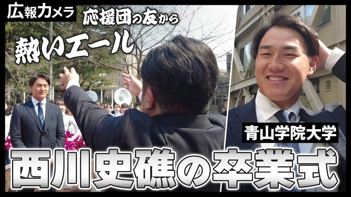 西川史礁選手 祝大学卒業！式後の西川選手にカメラが直撃。友からの魂の応援エールも激撮！【広報カメラ】