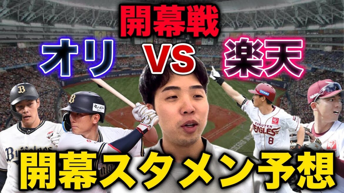 【これしかない】運命の開幕戦オリックスVS楽天、本気の開幕スタメン予想
