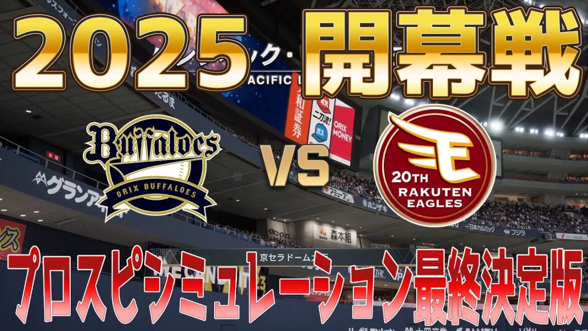 【2025年開幕戦】オリックスバファローズ 対 東北楽天ゴールデンイーグルス プロスピシミュレーション最終決定版【プロスピ2024】【プロ野球スピリッツ2024-2025】