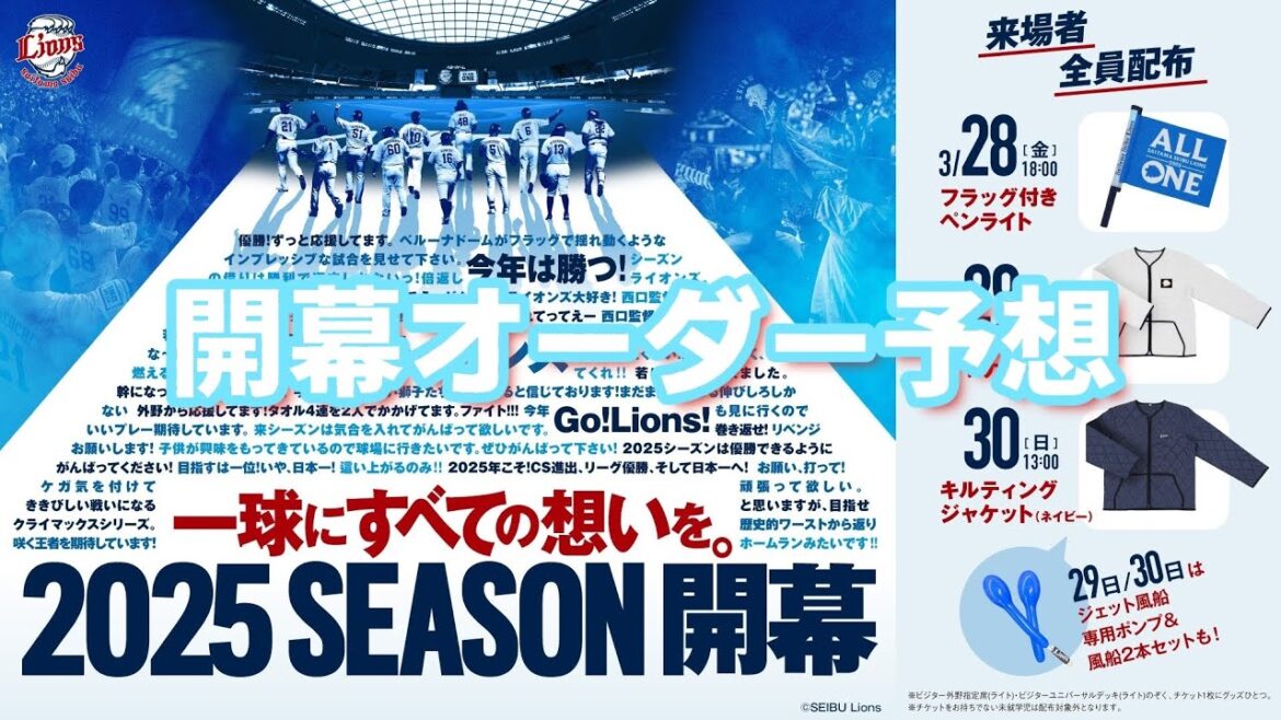 【西武ライオンズ】2025シーズン 開幕予想オーダー