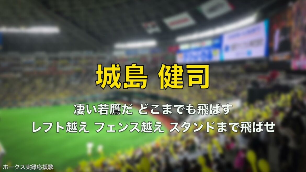 福岡ソフトバンクホークス 城島健司 応援歌 2025.3.25 OB戦