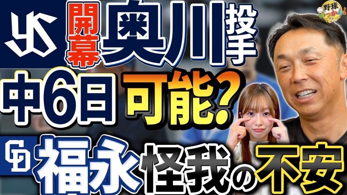 開幕投手の意味。吉村投手ではなく奥川投手の真意。ローテはどうなる？愛弟子、福永選手怪我で守備位置は？
