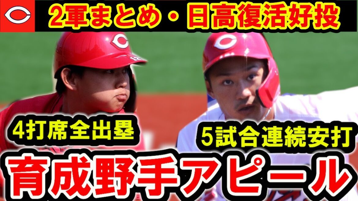 【カープ二軍】育成名原・前川の打撃に注目！日高・滝田ら先発候補が好投！ドラ2佐藤は立ち上がりに課題残る【広島東洋カープ】