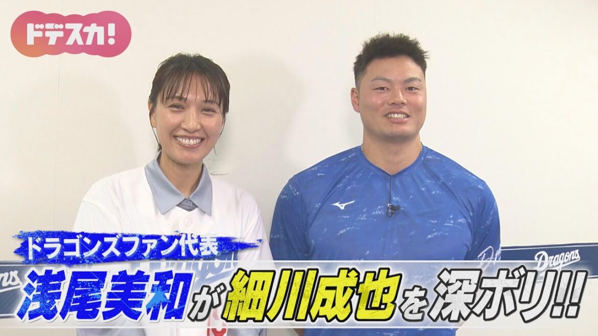 【浅尾美和×ドラゴンズ細川成也】プロ野球開幕直前の思いを深ボリ！
