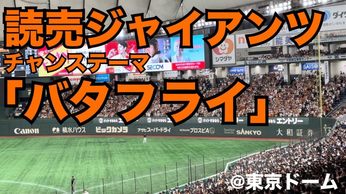 読売ジャイアンツ チャンステーマ「バタフライ」