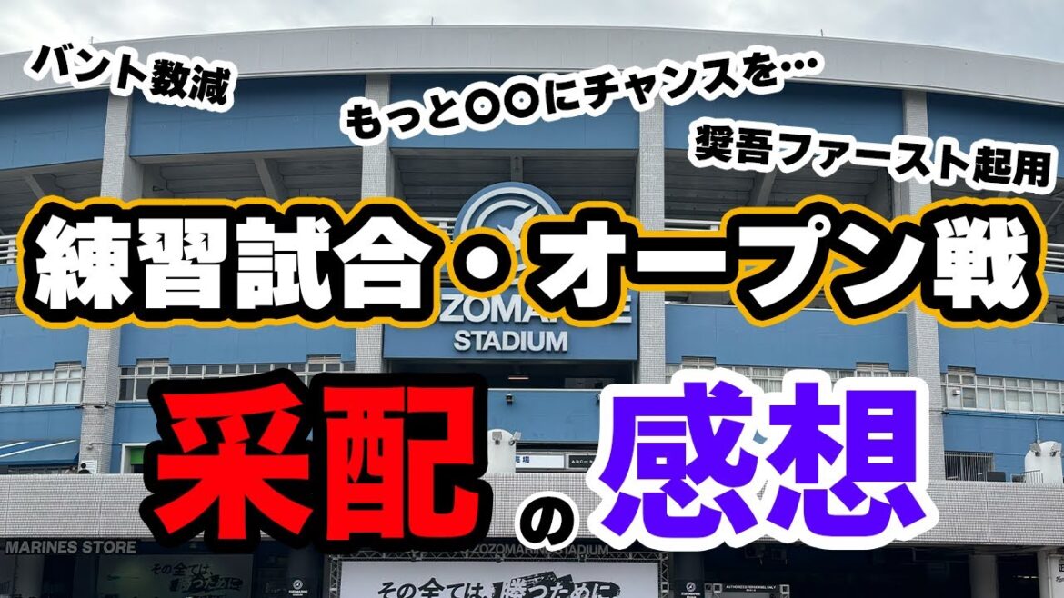 練習試合・オープン戦の采配の感想【ロッテラジオ】 練習試合・オープン戦の采配の感想【ロッテラジオ】