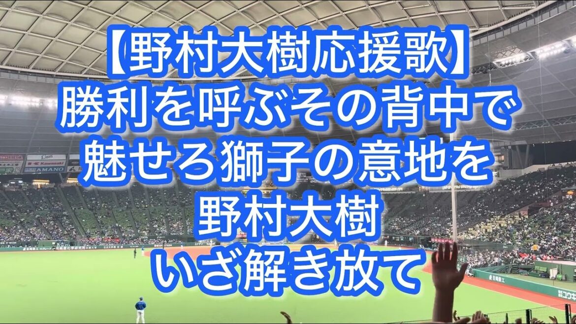 埼玉西武ライオンズ 野村大樹 応援歌【歌詞付き】