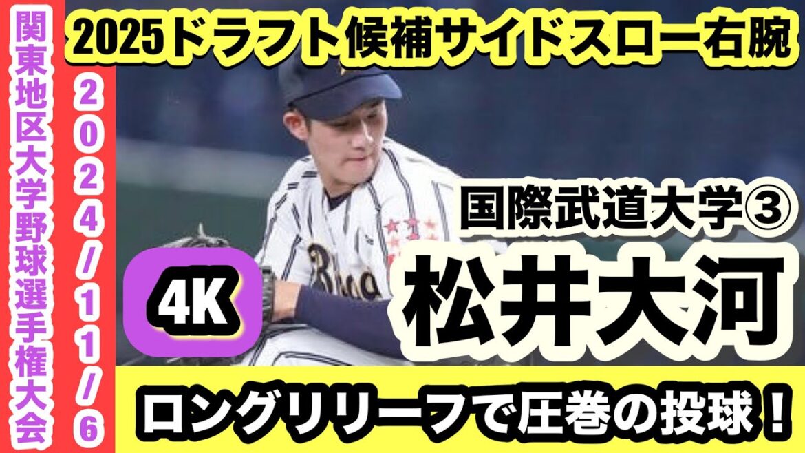 【2025ドラフト候補変則右腕！】松井大河（国際武道大学③）ロングリリーフで圧巻の投球！！