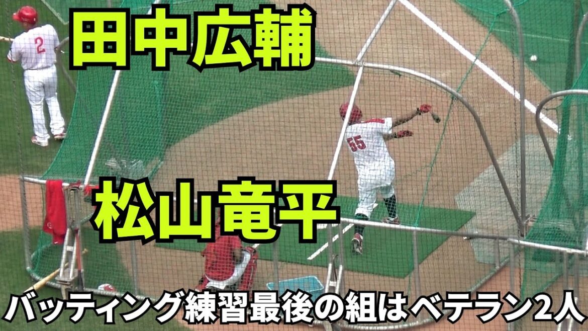【現地撮影映像】試合前バッティング練習。最後の組は、田中広輔＆松山竜平のベテランの二人。まだまだ試合で活躍してほしい。　2024年9月15日 vs DeNA