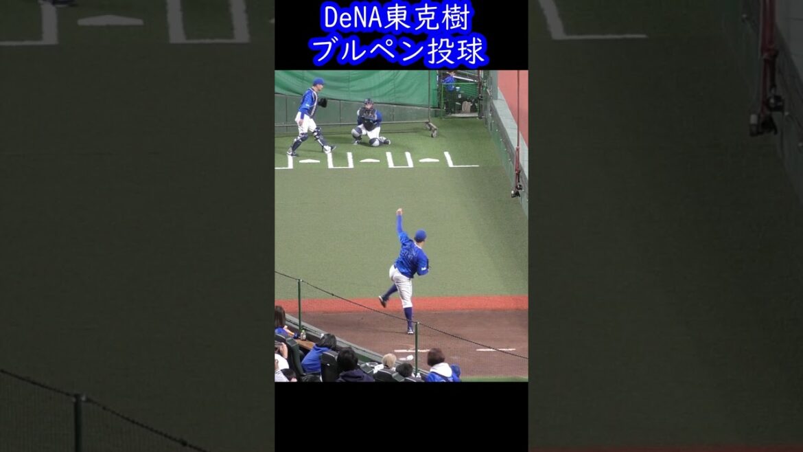 DeNAベイスターズ東克樹のブルペン投球