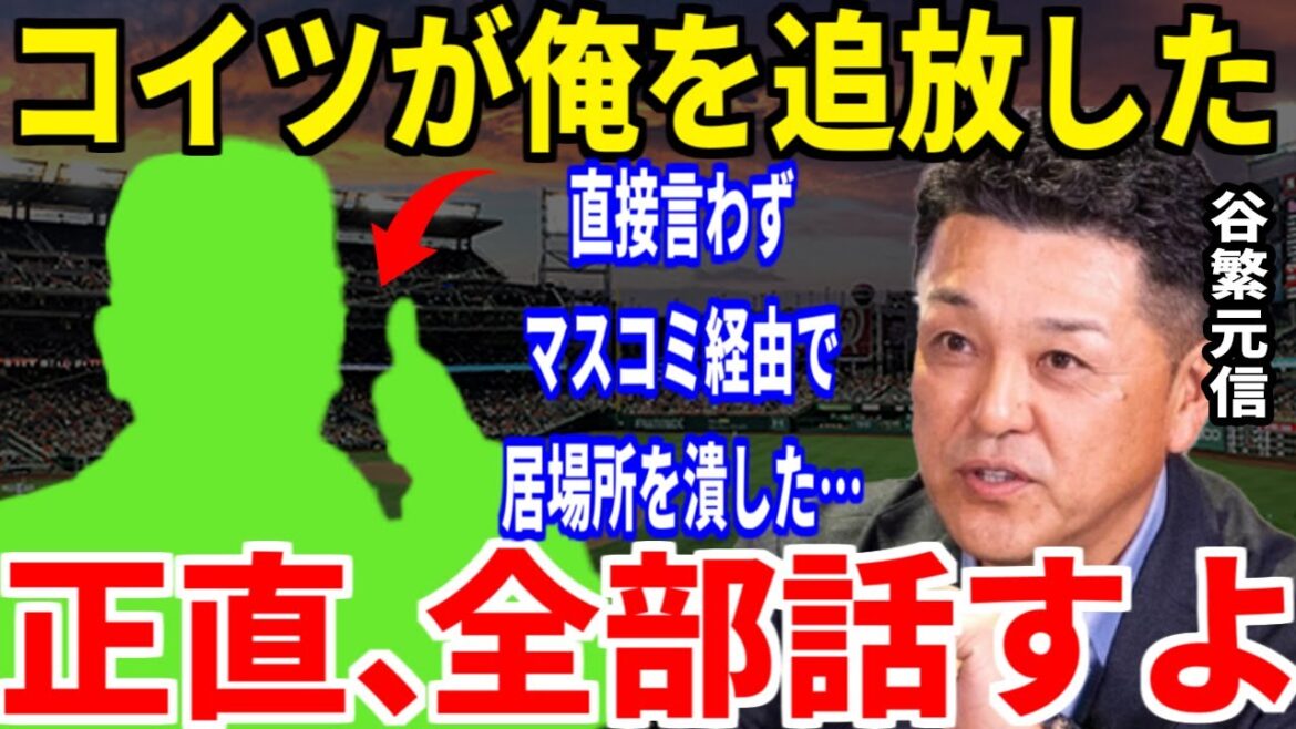 谷繁元信「コイツが俺に何をしたが…」谷繁を追放した“ある監督”との確執に一同驚愕【プロ野球/NPB/セ・リーグ/横浜/中日】