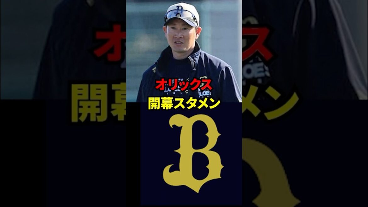 オリックス　開幕スタメン予想！