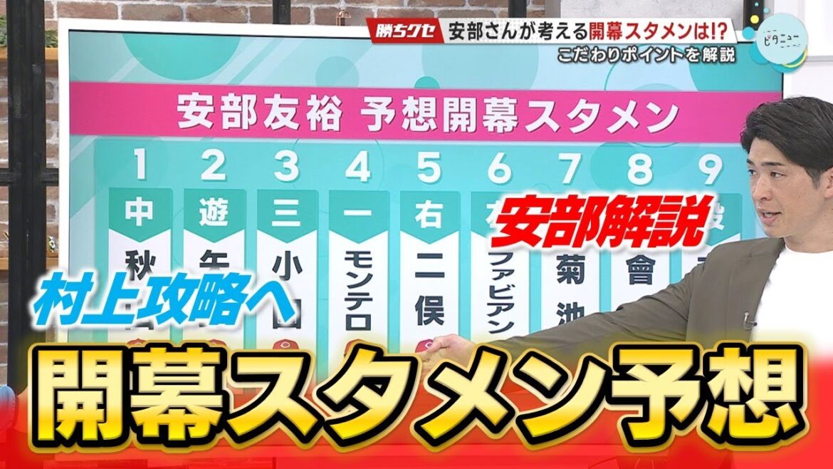 【安部解説】村上攻略のための開幕スタメン予想