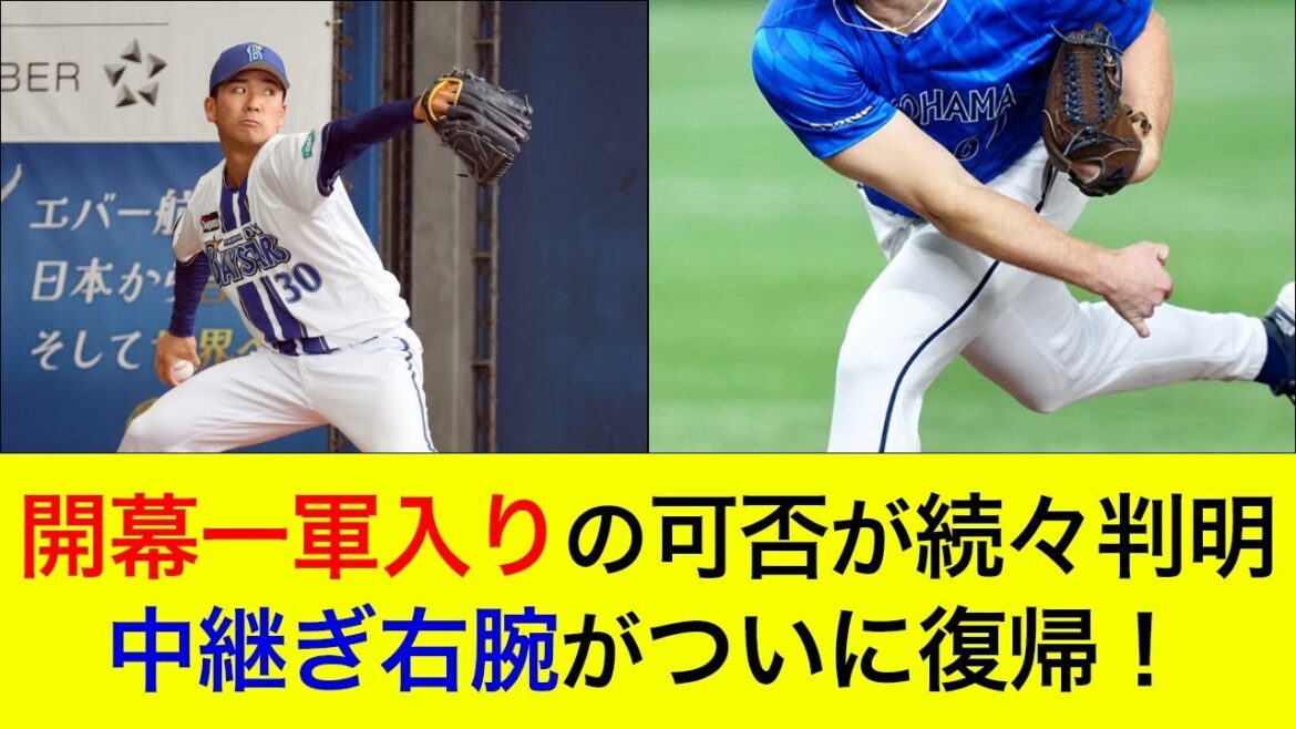 【ルーキーが開幕一軍を勝ち取る】開幕一軍入りの可否が続々判明!中継ぎ右腕がついに実戦復帰! 【ルーキーが開幕一軍を勝ち取る】開幕一軍入りの可否が続々判明!中継ぎ右腕がついに実戦復帰!