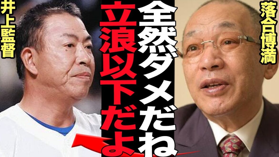 落合博満が井上監督のチーム作りを痛烈にダメ出し…立浪以下の無能采配と言われる酷すぎる中日ドラゴンズの現状に言葉を失う…【プロ野球】