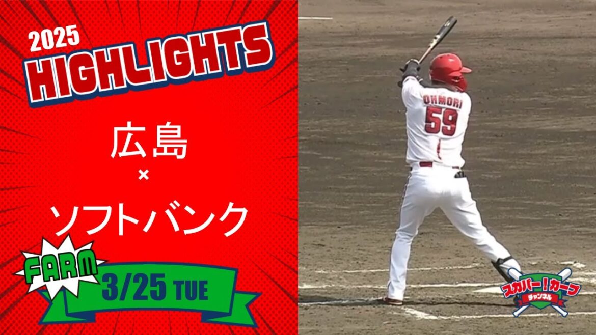 【ハイライト】スカパー！プロ野球 2025年3月25日 ファーム 広島VSソフトバンク