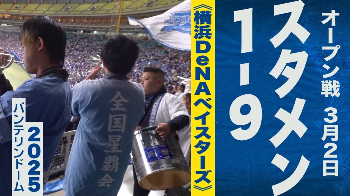 高音質🎺【オープン戦】1-9《横浜DeNAベイスターズ》2025-3-2