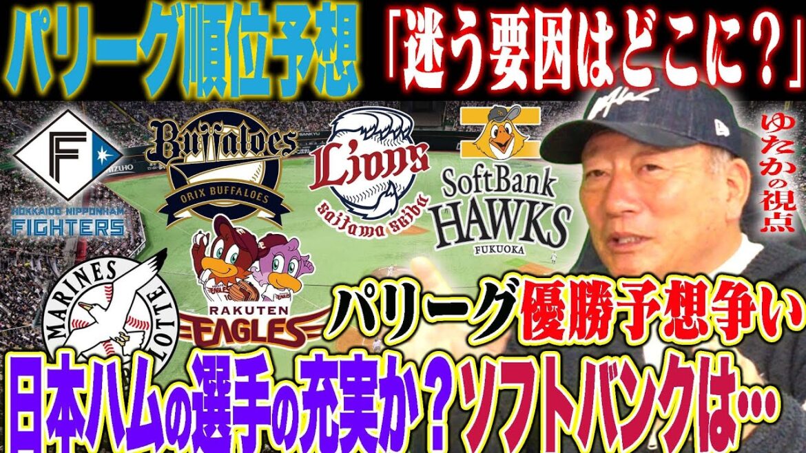 【プロ野球】『誤算…迷いが生じている…』2025年パリーグ順位予想がここにきて迷ってる件について…