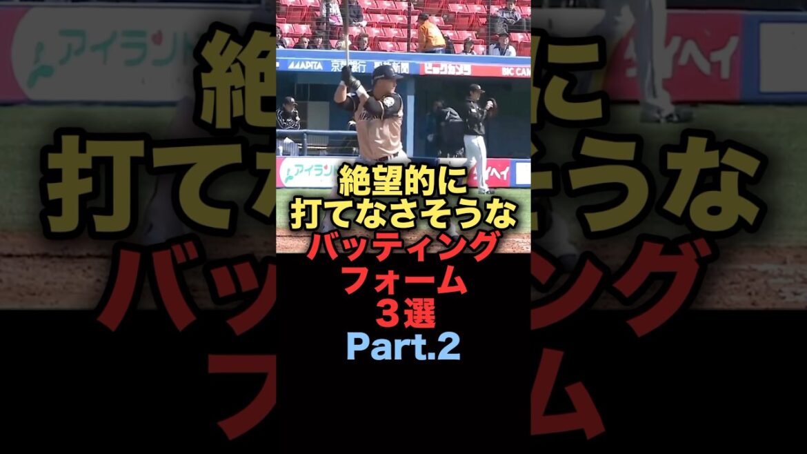 絶望的に打てなさそうなバッティングフォーム３選Part.2 #プロ野球 #北海道日本ハムファイターズ #中田翔 #阪神タイガース