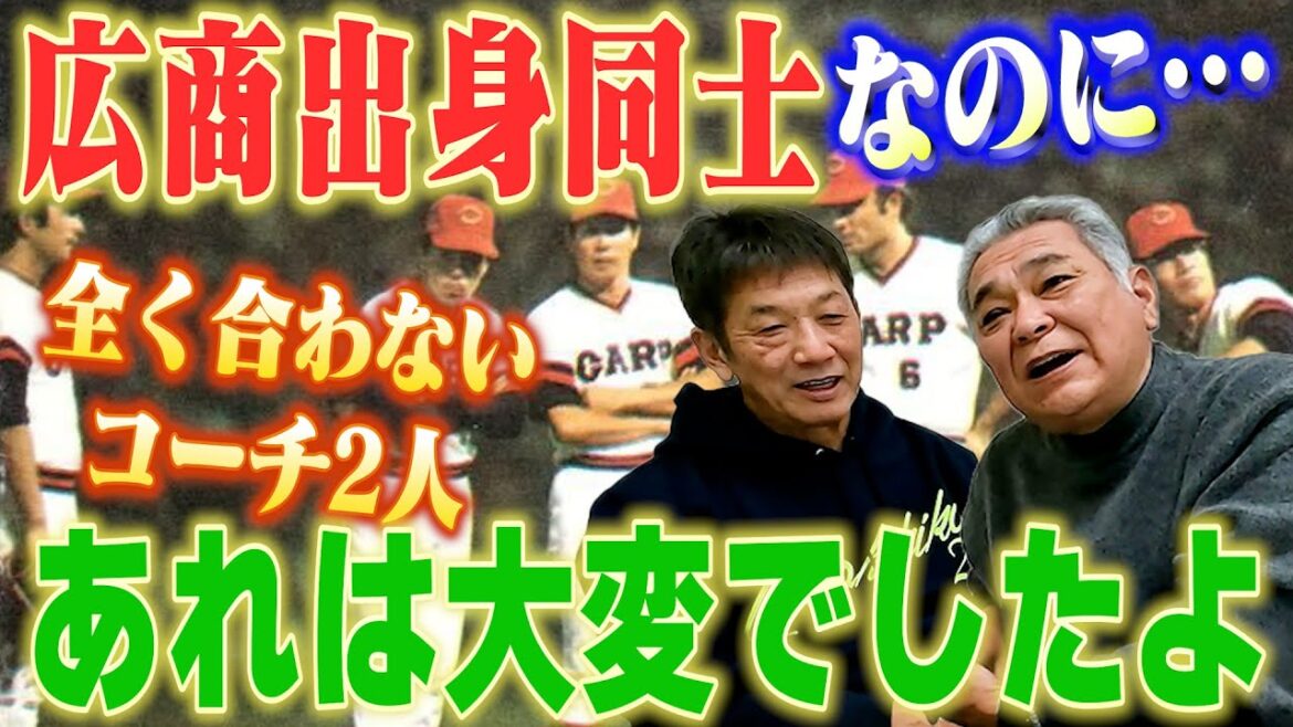 ③【犬猿の仲】広島商業出身の2人のコーチが全く合わなくて…その板挟みになった時は本当にとんでもない目に遭いました【榊原聡一郎】【高橋慶彦】【広島東洋カープ】【プロ野球OB】