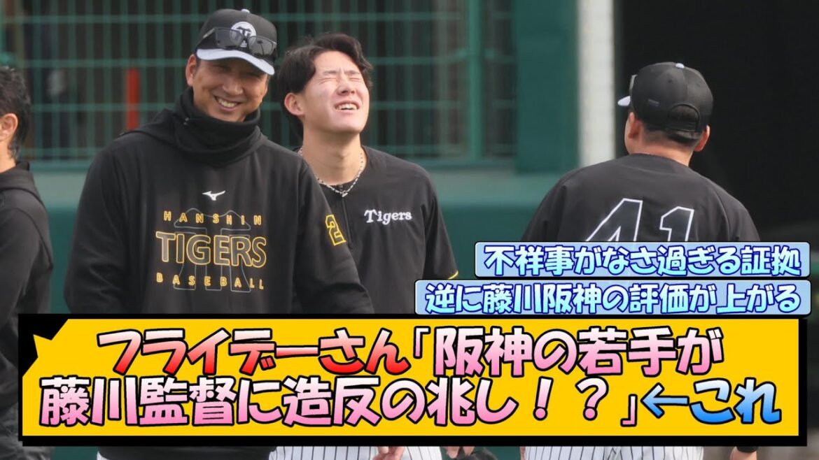 フライデーさん「阪神の若手が藤川監督に造反の兆し！？」←これ【なんJ/2ch/5ch/ネット 反応 まとめ/阪神タイガース/藤川球児/プロ野球】