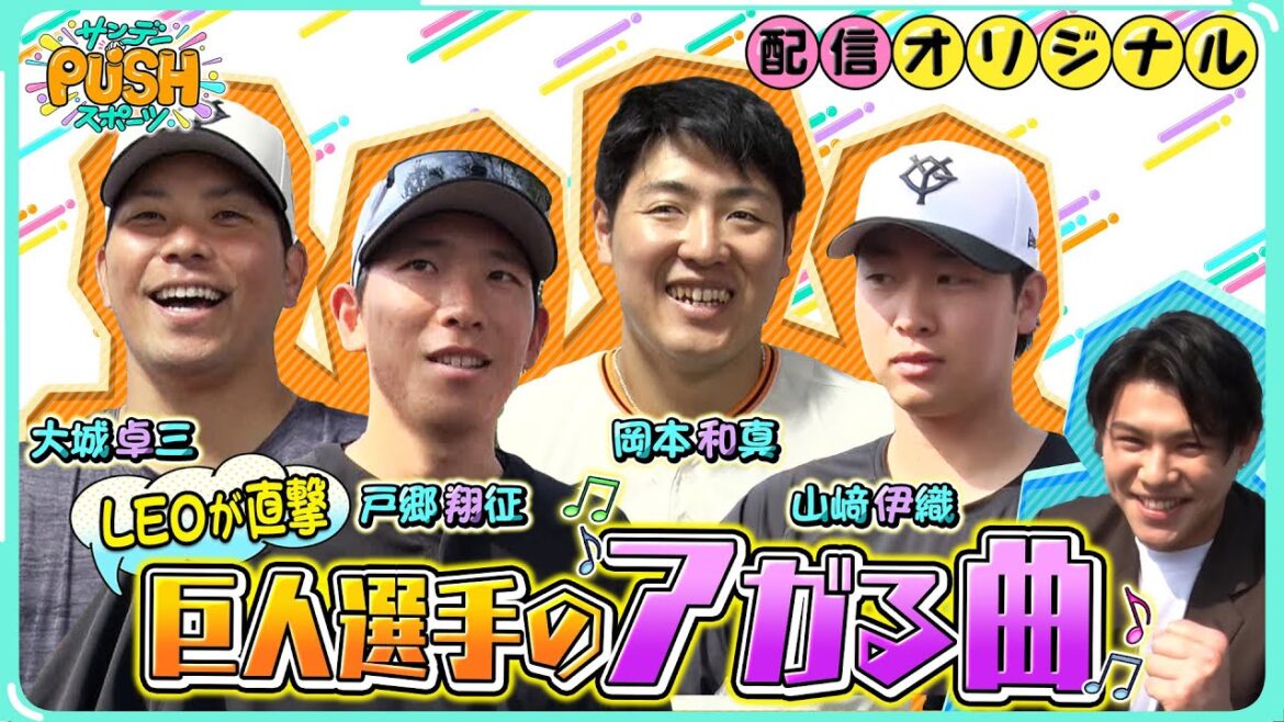 【LEOが直撃！巨人選手がアガる曲】大人気グループBE:FIRSTの名前は出るか！？沖縄キャンプで取材【サンデーPUSHスポーツ・配信オリジナル】