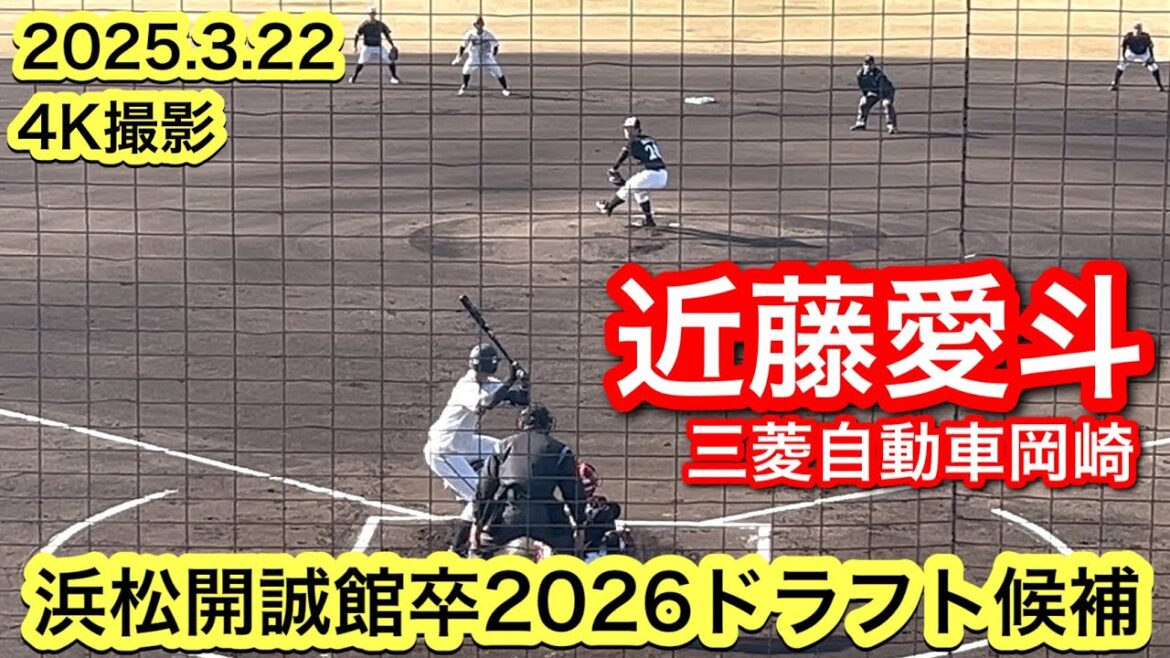 【MAX149㌔2026ドラフト候補】近藤愛斗（浜松開誠館−三菱自動車岡崎）2025.3.22 JABA東海地区春季大会