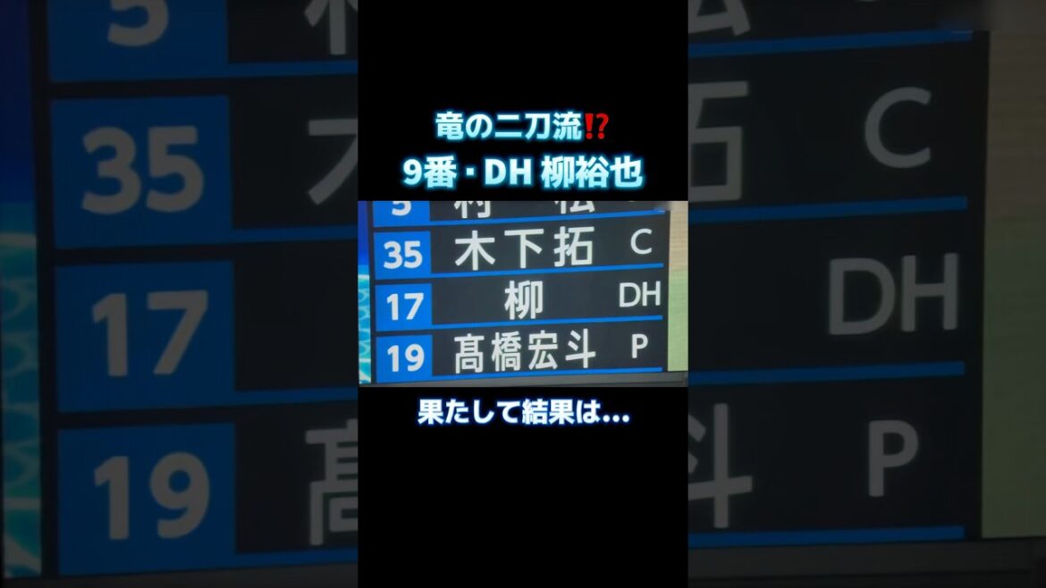 中日・柳裕也が二刀流⁉️