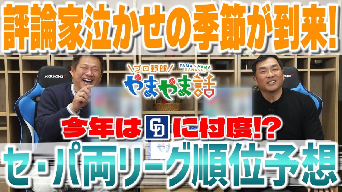 山本昌&山﨑武司 プロ野球 やまやま話「セ・パ両リーグの順位予想」 山本昌&山﨑武司 プロ野球 やまやま話「セ・パ両リーグの順位予想」