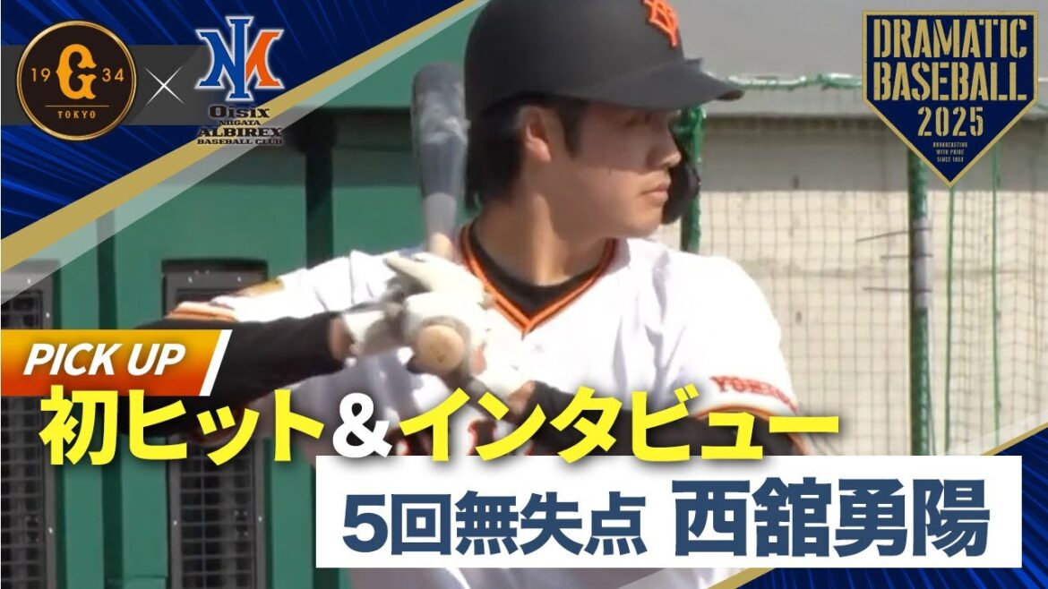 【イースタン】5回無失点 "西舘勇陽" 初ヒット＆ヒーローインタビュー【巨人×オイシックス】