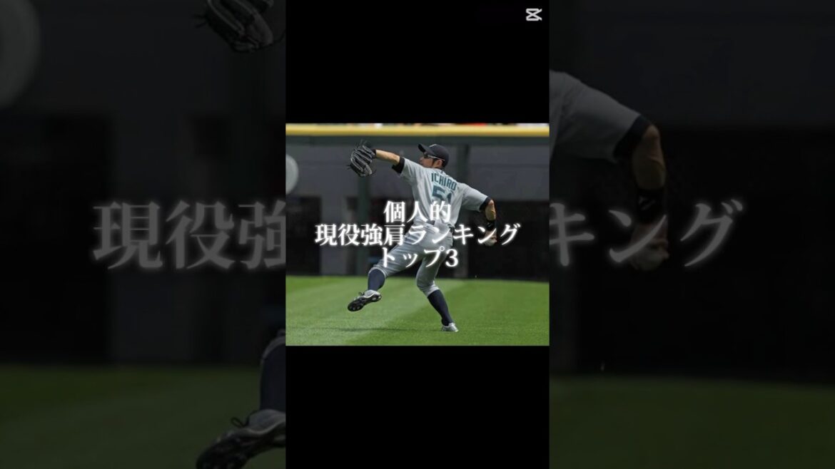 個人的現役強肩ランキング#プロ野球 #レーザービーム #強肩 #外野手 #イチロー #辰己涼介 #万波中正 #谷川原健太 #ホークス #日ハム #楽天イーグルス #おかえり