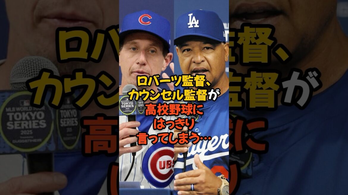 ロバーツ監督、カウンセル監督が高校野球の問題にはっきり言ってしまう...