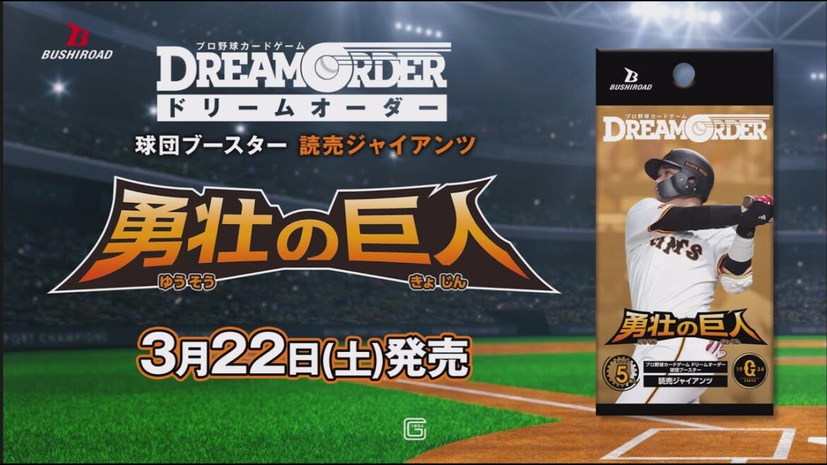 【プロ野球カードゲーム ドリームオーダー】球団ブースター 読売ジャイアンツ「勇壮の巨人」CM 【プロ野球カードゲーム ドリームオーダー】球団ブースター 読売ジャイアンツ「勇壮の巨人」CM