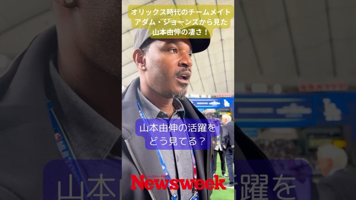 山本由伸のオリックス時代のチームメイト。アダム・ジョーンズが語る「山本由伸の凄さ」@東京ドーム #山本由伸 #mlb #オリックスバッファローズ #野球 #アダムジョーンズ
