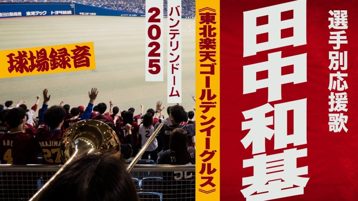 高音質🎺田中和基選手応援歌《東北楽天ゴールデンイーグルス》2025バンテリン