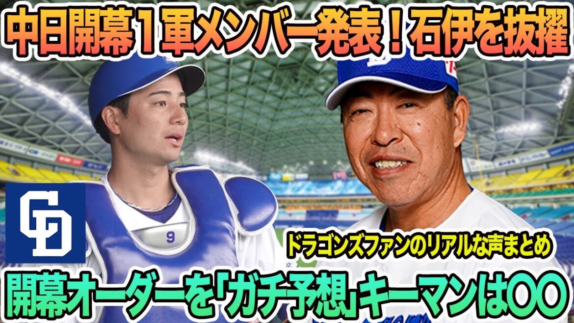 【中日】中日開幕1軍メンバーを発表！石伊を抜擢、開幕オーダーを「ガチ予想」キーマンは〇〇　中日　　井上監督　中日ドラゴンズ　ドラゴンズ