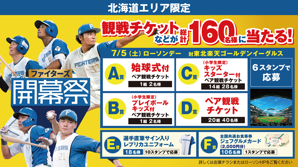 FIGHTERS × LAWSONファイターズ開幕祭キャンペーン | 北海道日本ハムファイターズ FIGHTERS × LAWSONファイターズ開幕祭キャンペーン | 北海道日本ハムファイターズ