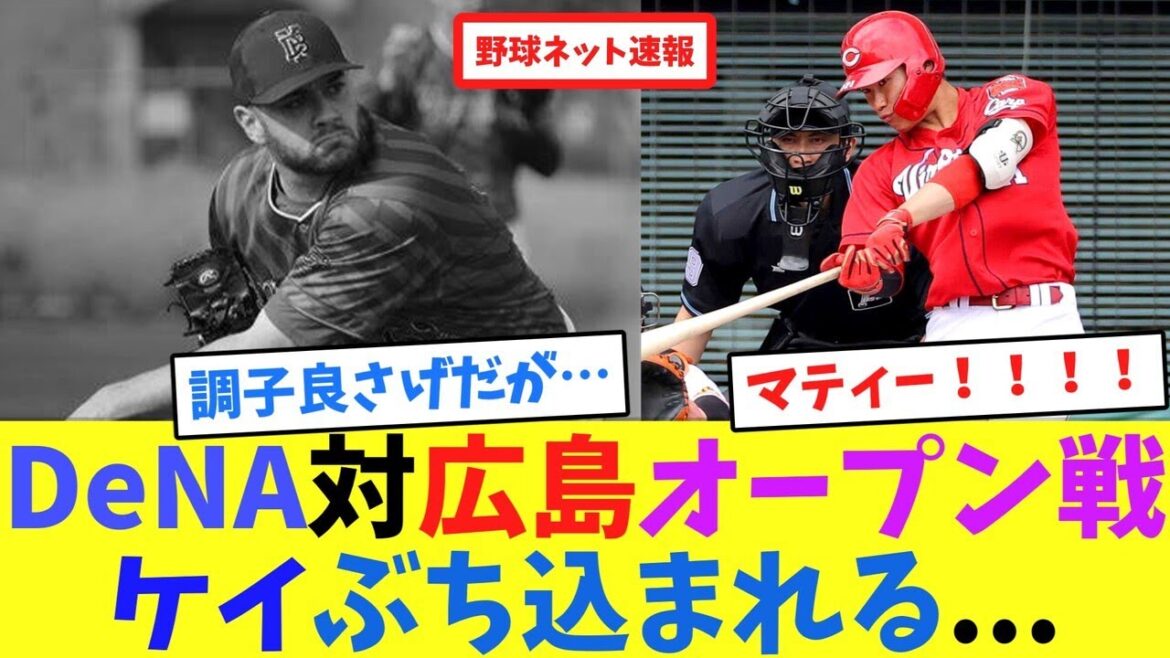 DeNA対広島オープン戦でケイぶち込まれる...【ネット反応集】