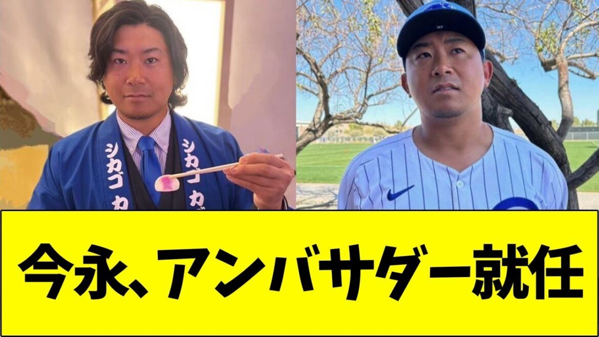 今永、アンバサダー就任